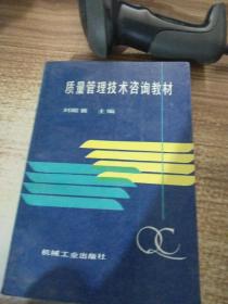 質量管理技術咨詢教材 核心原理與技術交流實踐